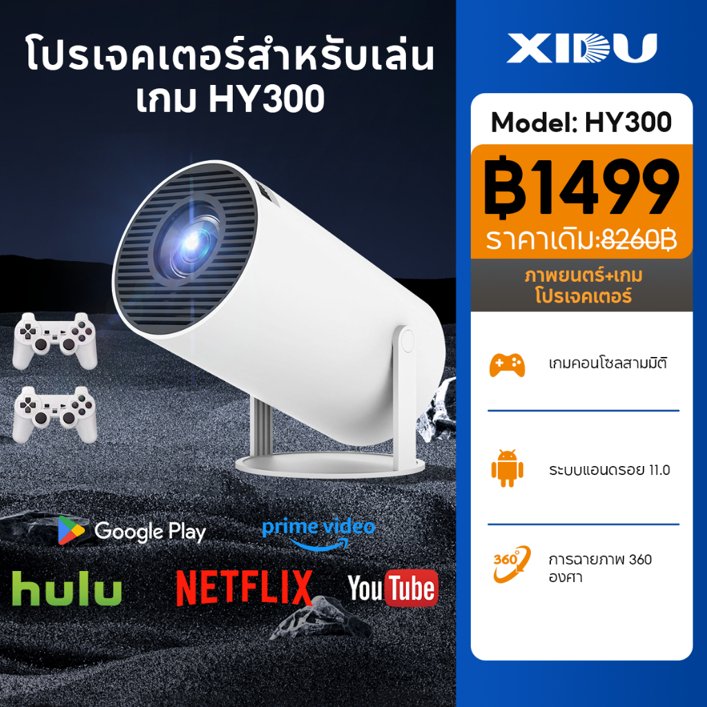 โปรเจคเตอร์ HY300 เกม/X8MAX iPhone/Android 11 HDMI WiFi6 260 Lumens 1280 * 1080P โฮมเธียเตอร์