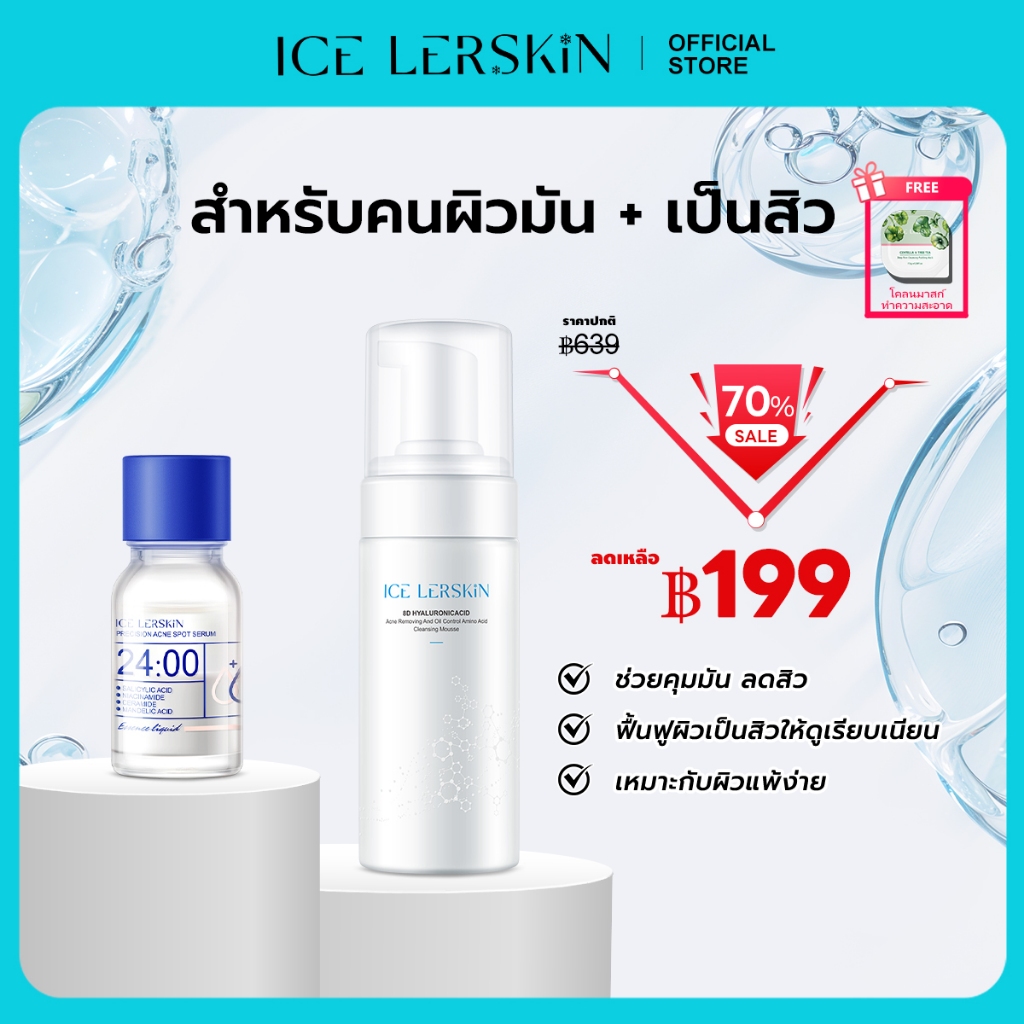 ICE LERSKIN ชุดล้างหน้าและควบคุม  รวมเซรั่มดูแลจุด 10 มล. โฟมล้างหน้า 150 มล  รองรับสุขภาพผิวลดปัญหาเหมาะสําหรับทุกสภาพผิว