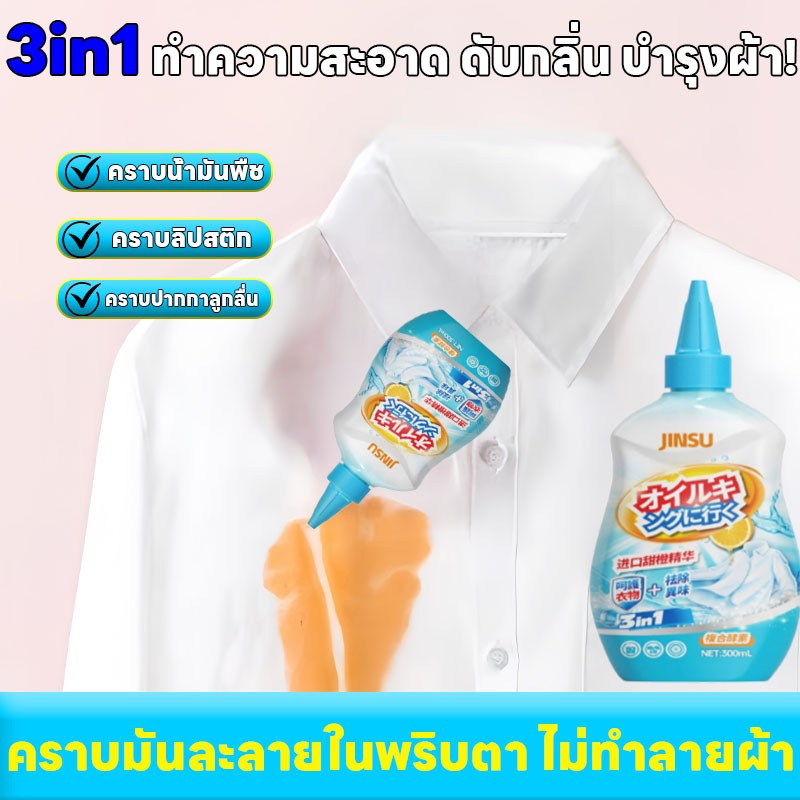 【พร้อมส่ง】NANA น้ำยาขจัดคราบเสื้อ 300 มล. น้ำยาขจัดคราบเสื้อผ้า น้ำยาล้างคราบไขมัน กำจัดคราบฝังแน่น ฆ่าเชื้อ 99.9%