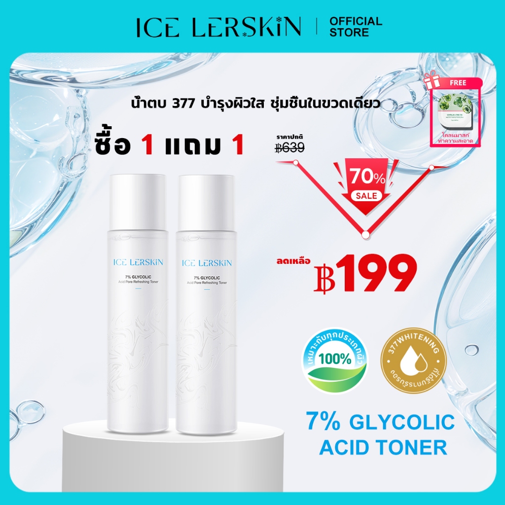 （ซื้อ1แถม1）ICE LERSKIN 7% เอทานอล โทนเนอร์ ฟื้นฟูผิวใส ลดสิวอุดตัน กระชับรูขุมขน เติมความชุ่มชื้น 200ml