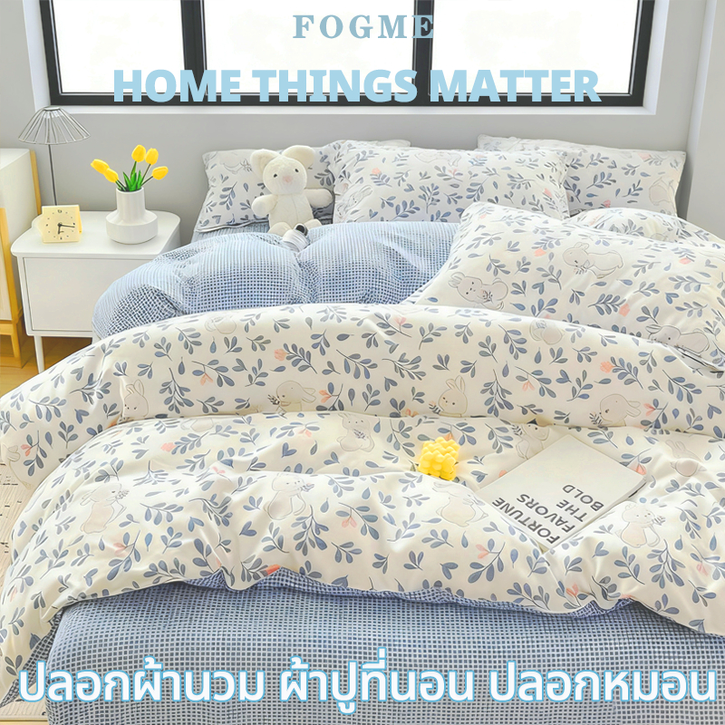 🛏FOGME ผ้าปูเตียง 3.5/4/5/6ฟุต ผ้าฝ้าย 100% ป้องกันไรฝุ่น☁ปลอกผ้านวม นุ่ม เป็นมิตรกับผิว ปลอกหมอน