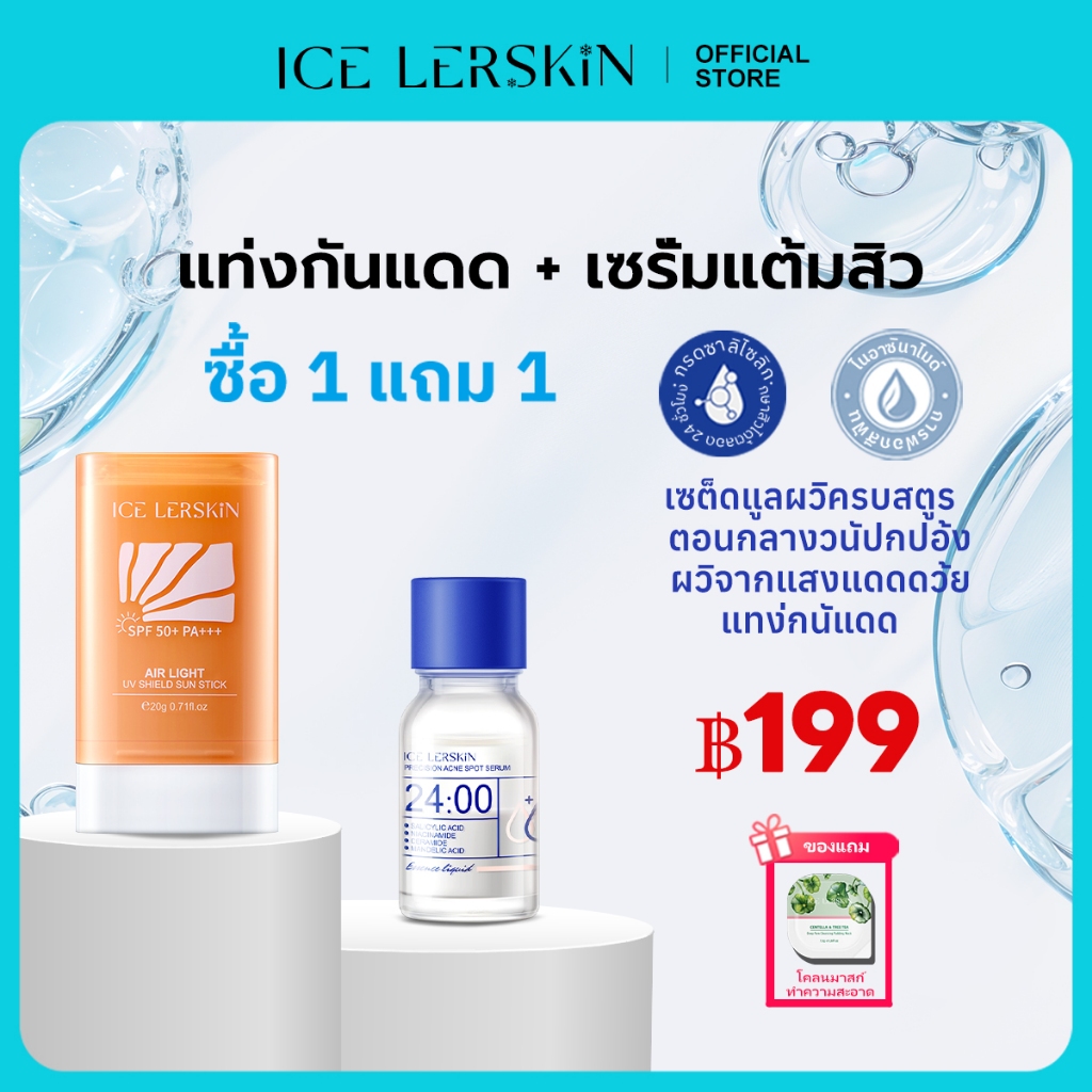 ICELERSKIN เซตสุดคุ้ม  กันแดด SPF50+ + เซรั่มแต้มสิว 24ชม. ลดสิว+กันแดด ประหยัดกว่า