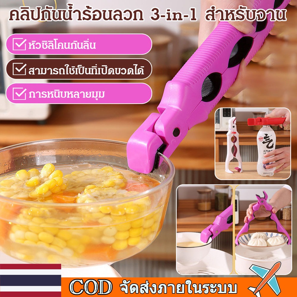 🚀ท้องถิ่น🚀คลิปป้องกันการลวก 3-in-1 ที่คีบจานร้อน ป้องกันการลวก กันลื่นอัพเกรดใหม่ คลิปหนีบจานร้อนป้องกันการลวก คีมคีบ