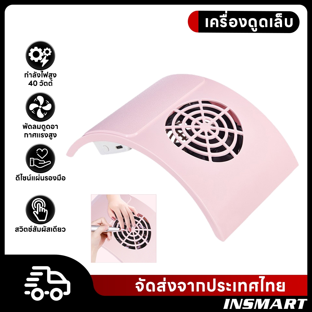 INSMART พัดลมดูดฝุ่นเล็บ 4500RPM แรงดูดสูง เสียงเบา เครื่องดูดเศพร้อมส่งพัดลมดูดฝุ่นเล็บ