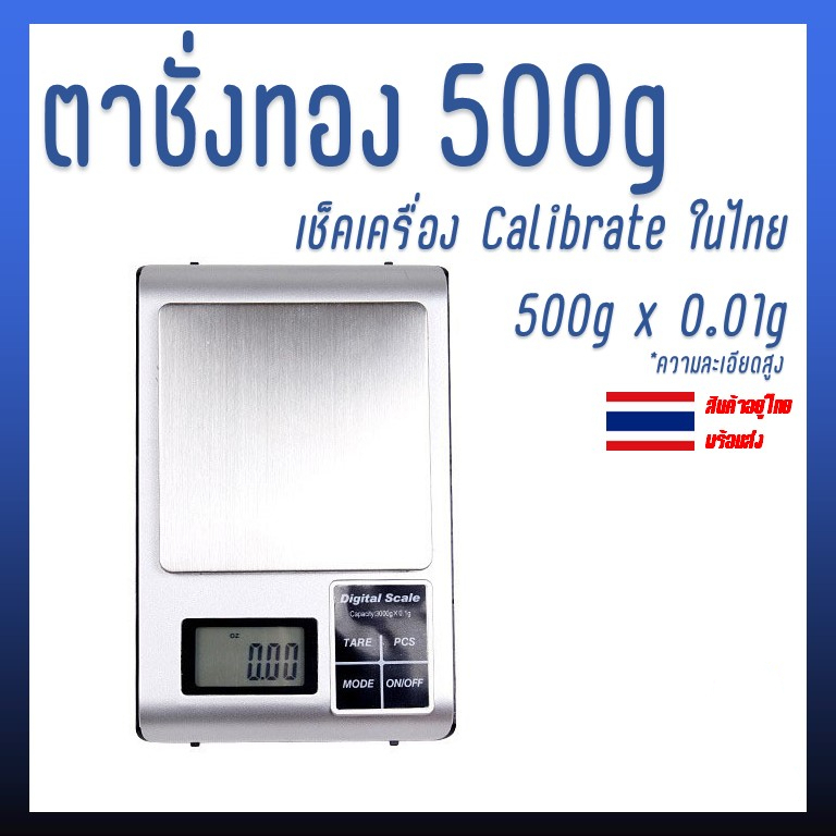 เครื่องชั่งดิจิตอล ตาชั่งกึ่งพกพา ตาชั่งทอง 500g x 0.01g เช็คเครื่อง พร้อม calibrate ในไทย ก่อนส่ง