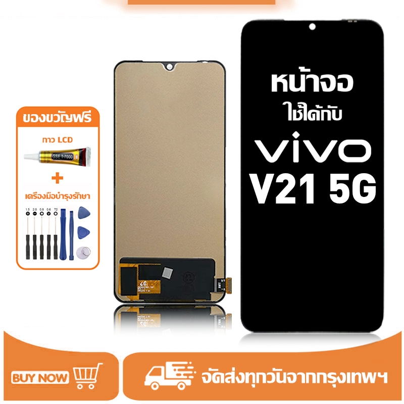 จอ สำหรับ vivo V21 5G แท้ อะไหล่มือถือ หน้าจอ LCD Display ใช้ได้กับ วีโว่ v21 5g/V2050 หน้าจอโทรศัพท์ แถมชุดไขควง+กาว