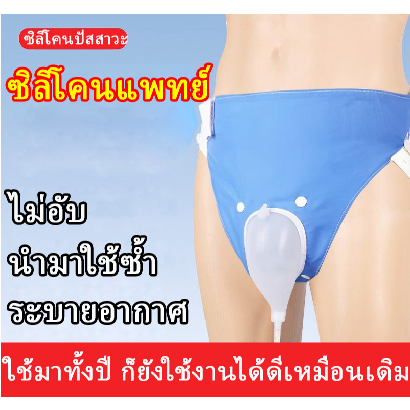 🔥ผลิตภัณฑ์สำหรับโรงพยาบาลโดยเฉพาะ🔥  ชุดถุงครอบปัสสาวะ ถุงปัสสาวะชาย ถุงใส่ปัสสาวะสวมใส่ แบบคาดเอว ประหยัดแพมเพิส แทนผ้าอ้อมผู้ใหญ่ บรรจุได้ 1000ml. พกพาได้ สำหรับผู้ป่วย ผู้สูงอายุ