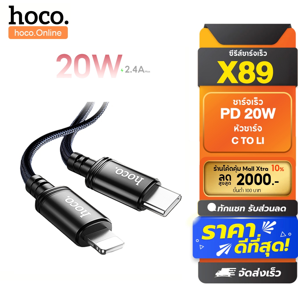 hoco. X89 สายชาร์จเร็ว การถักไนลอนไม่แตกง่าย ชาร์จอัจฉริยะ รับประกัน 1 ปี