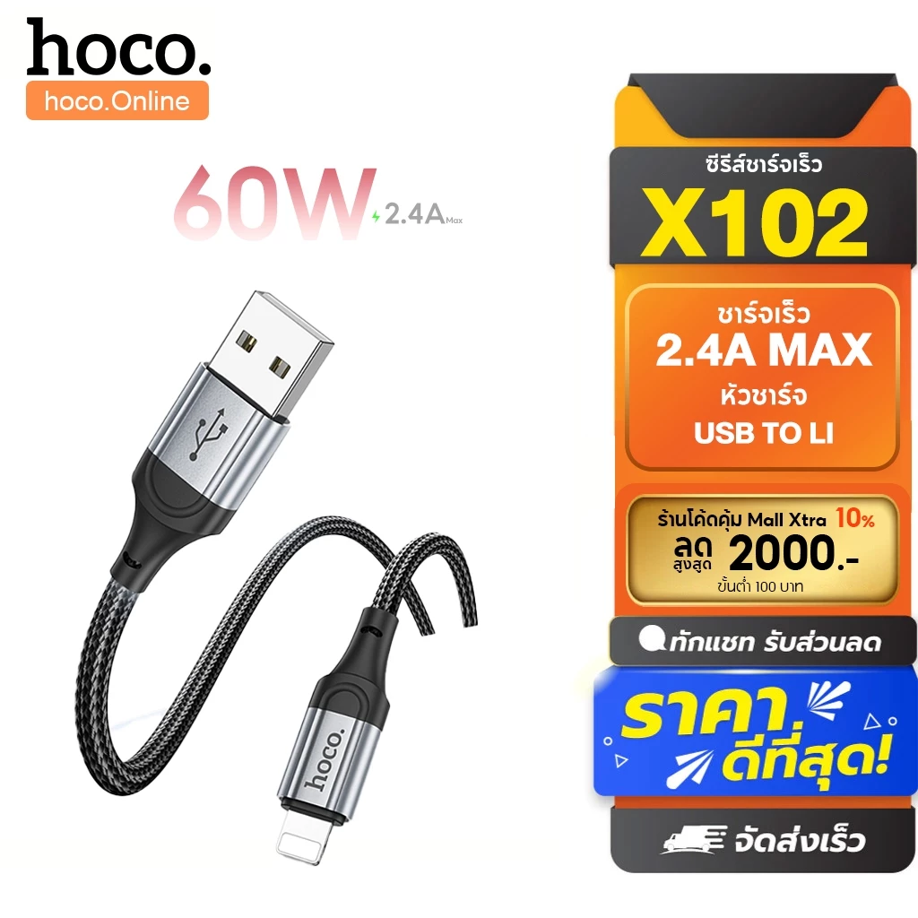 hoco. X102 สายชาร์จเร็ว รองรับการส่งข้อมูล USB3.0 ชาร์จเร็ว 2.4 A ความยาว 1 เมตร และรับประกัน 1 ปี