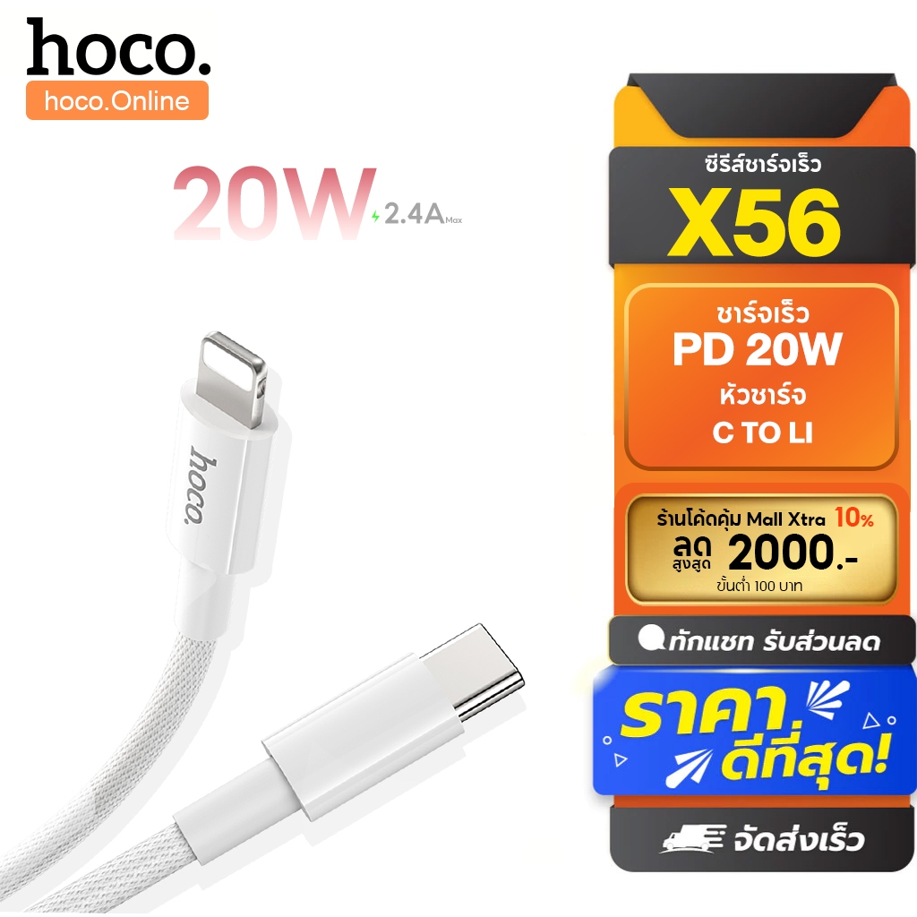 hoco. X56 สายชาร์จ ชาร์จ PD 20 W ได้อย่างรวดเร็ว ความยาว 1 เมตรรับประกัน 1 ปี