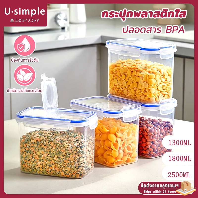 U simple✨กล่องเก็บอาหารสูญญากาศ กล่องเก็บอาหารแห้ง ภาชนะใสปิดสนิท ความจุขนาดใหญ่ 1300/1800/2500 มล. เหมาะสำหรับเก็บพาสต้า น้ำตาล เครื่องปรุงรส อาหารแห้ง - กันฝุ่น ป้องกันความชื้นและแมลง