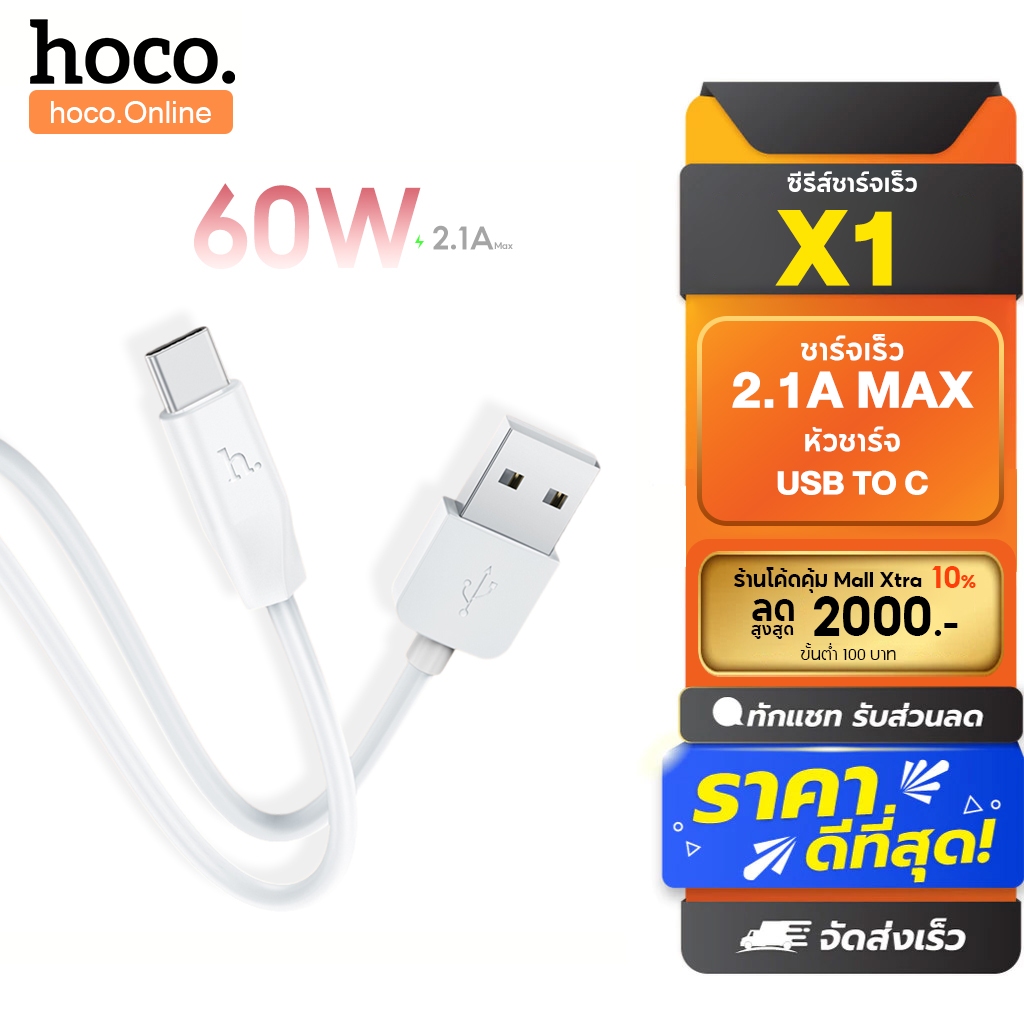 hoco. X1 สายชาร์จ รองรับการชาร์จอย่างรวดเร็ว สายสีขาว ความยาว 1 เมตร รับประกัน 1 ปี