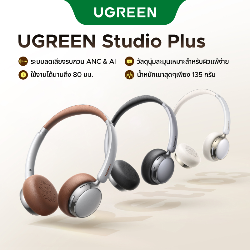 UGREEN ใหม่ Studio Plus หูฟังบลูทูธแฟชั่น ระบบตัดเสียงรบกวน ANC  หนังโปรตีน สวมใส่สบายมาก บลูทูธ 6.0