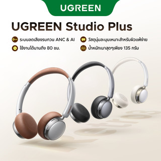 UGREEN ใหม่ Studio Plus หูฟังบลูทูธแฟชั่น ระบบตัดเสียงรบกวน ANC  หนังโปรตีน สวมใส่สบายมาก บลูทูธ 6.0