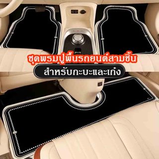 ชุดพรมปูพื้นรถยนต์สามชิ้น พรมดักฝุ่นในรถงาน ความสะดวกสบายสาก…
