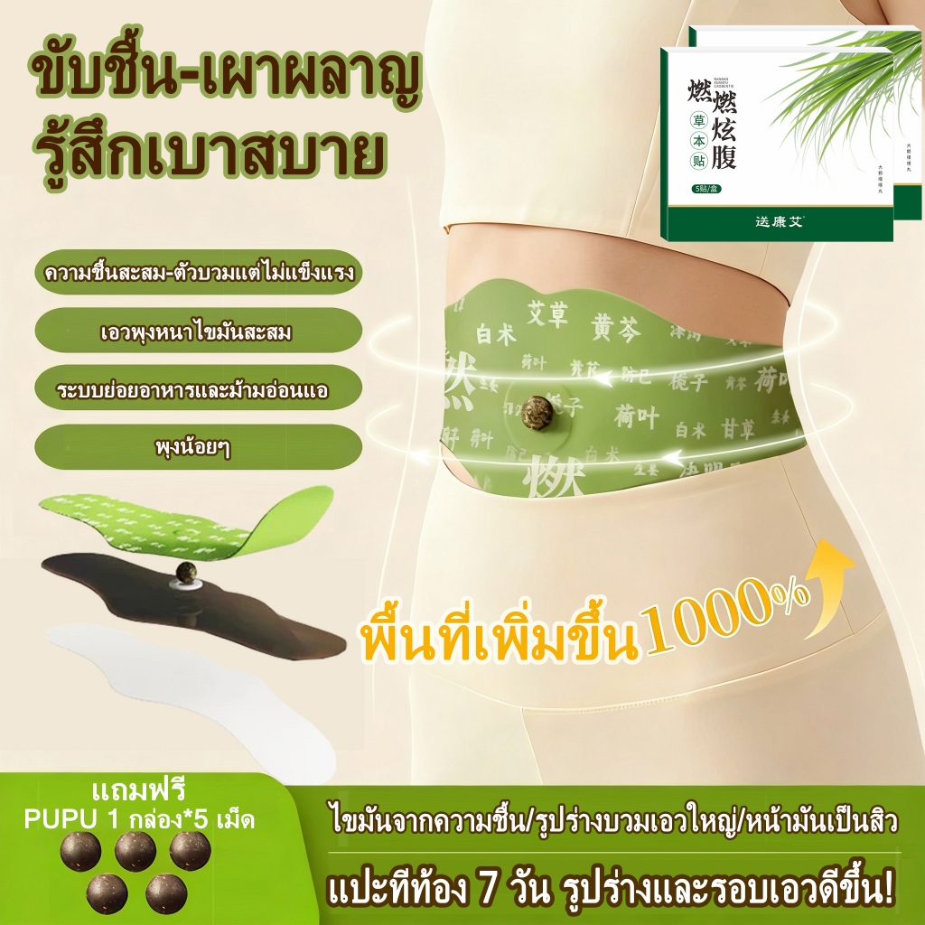 แผ่นแปะกระชับสัดส่วน ครีมกระชับสัดส่วน ช่วยลดน้ําหนัก ลดการสะสมไขมัน ยุบหน้าท้อง พร้อมเร่งเผาผลาญ กระชับสัดส่วนเห็นผล