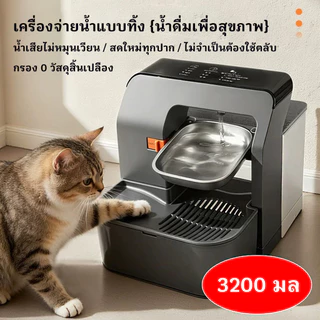 3200ML น้ำพุแมว น้ำพุแมวไร้สาย น้ำพุสัตว์เลี้ยง ที่ให้สัตว์เลี้ยงอัตโนมัติ 2025 ชามสแตนเลส