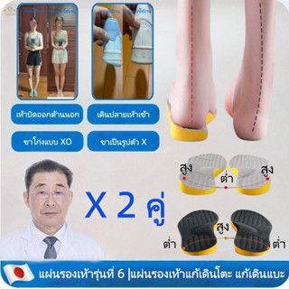 แผ่นรองเท้าแก้เดินโตะ แก้เดินแบะ (แก้เท้าแพน-เท้าบิด) จัดระเ…