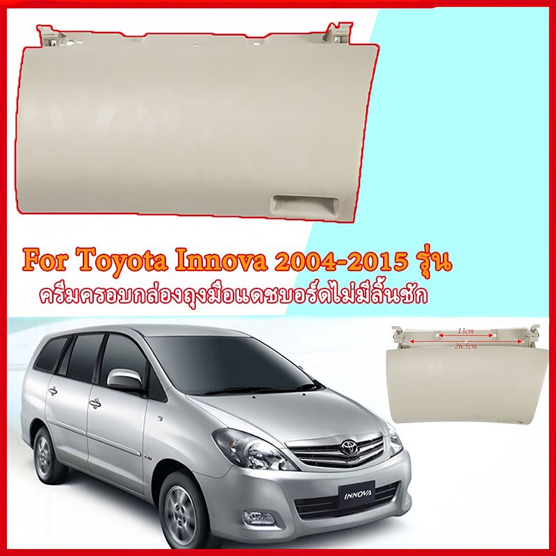 ฝาครอบแดชบอร์ดรถ innova ครีมครอบกล่องถุงมือแดชบอร์ดไม่มีลิ้นชัก For Toyota INNOVA 2004-2015 รุ่น