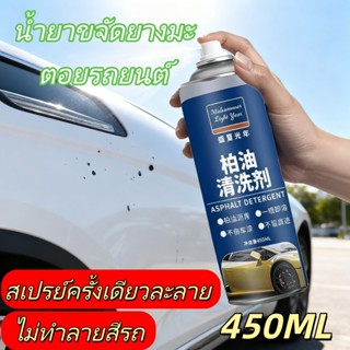 450มล น้ํายาล้างยางมะตอย น้ํายาขจัดคราบยางมะตอย น้ํายาล้างยา…