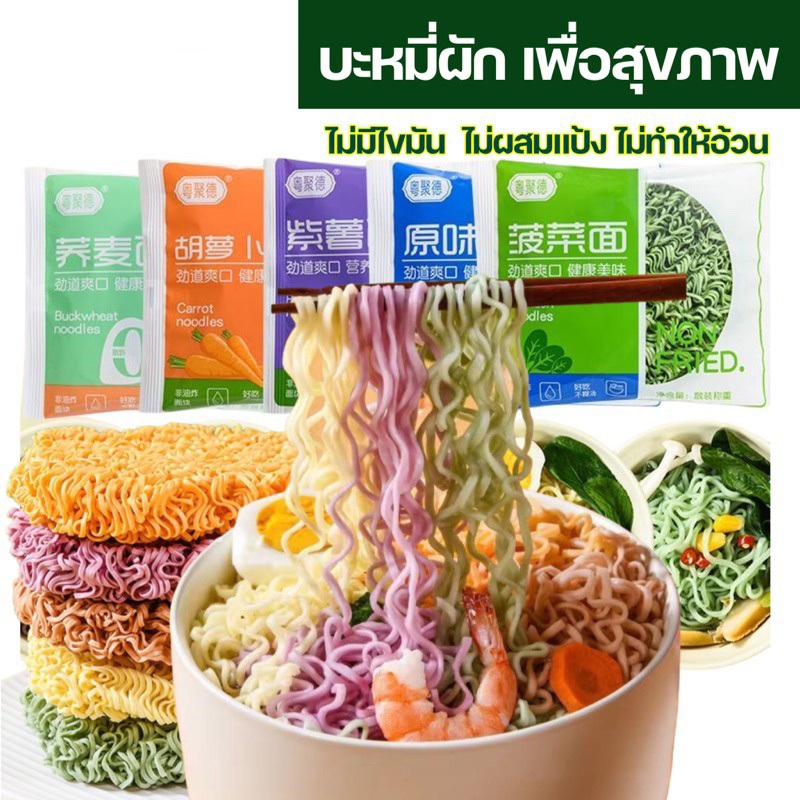 ART บะหมี่ผักเพื่อสุขภาพ 60 กรัม เส้นผักหลากสี ไม่ทอด ไม่มีไขมัน อร่อยดีต่อสุขภาพ ราคาคุ้ม