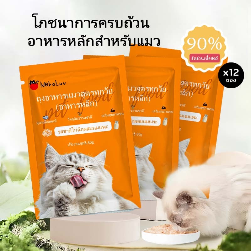 NekoLuv [ซื้อ 15 แถมฟรี 5] อาหารแมว อาหารเปียกแมว อาหารแมวเปียก อาหารแมวเลีย ขนมแมวเลีย แพ็คอาหารแมว รสไก่และนมแพะ มีคุณค่าทางโภชนาการและดีต่อสุขภาพ เหมาะสำหรับแมวกินได้ตลอดทั้งปี 85 กรัม*20