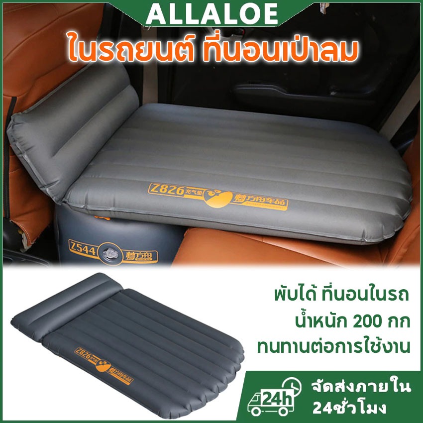 {COD}-Allaloe ที่นอนเป่าลม ในรถ ที่นอนเบาะหลังรถยนต์ แยกชิ้นได้ แคมป์ปิ้ง ที่นอนลม พับได้ รุ่นใหญ่ใส่ในรถSUV