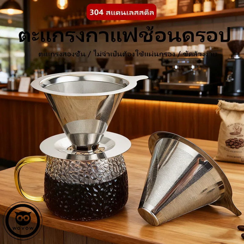 กรวยดริปกาแฟ สแตนเลส304 | 600/800 ตาข่าย ไม่ต้องใช้กระดาษกรอง | สำหรับชงกาแฟ 1-2 ถ้วย ขนาด S/M
