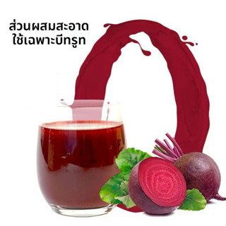 วาซึโนะ ผงบีทรูทไม่เติมแป้งและน้ําตาล 100ก ออร์แกนิกธรรมชาติ