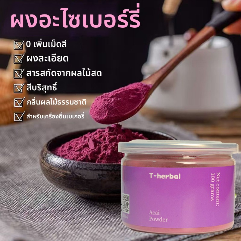 ART ผงอาซาอิ เบอร์รี่ 100 กรัม ซุปเปอร์ฟู้ด ละลายน้ำ 100% เกรดพรีเมียม เพื่อสุขภาพ ดื่มง่าย ราคาคุ้ม