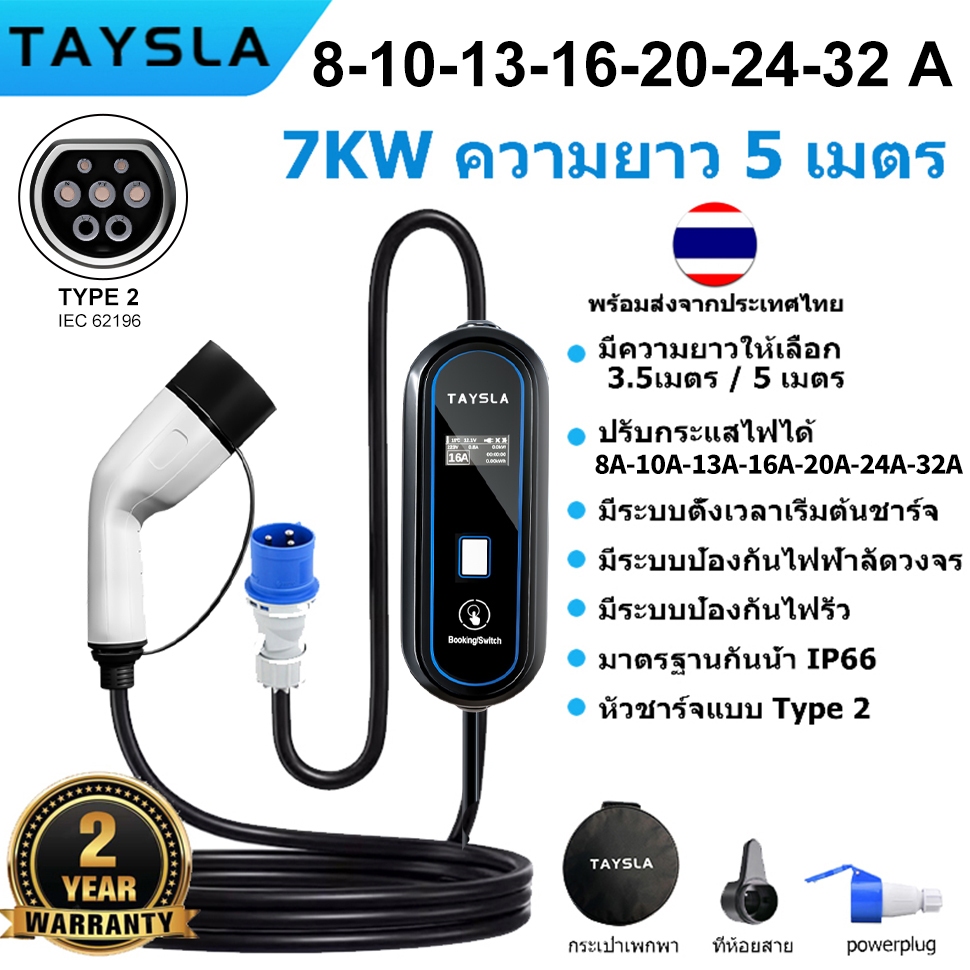 【จัดส่งในประเทศ】TAYSLA เครื่องชาร์จรถยนต์ไฟฟ้า 32A 7KW 5เมตร ควบคุมผ่าน Wi-Fi เหมาะสำหรับรถ Atto 3, MG 4, Dolphin, Aion UT, Aion Y และรุ่นอื่น ๆ