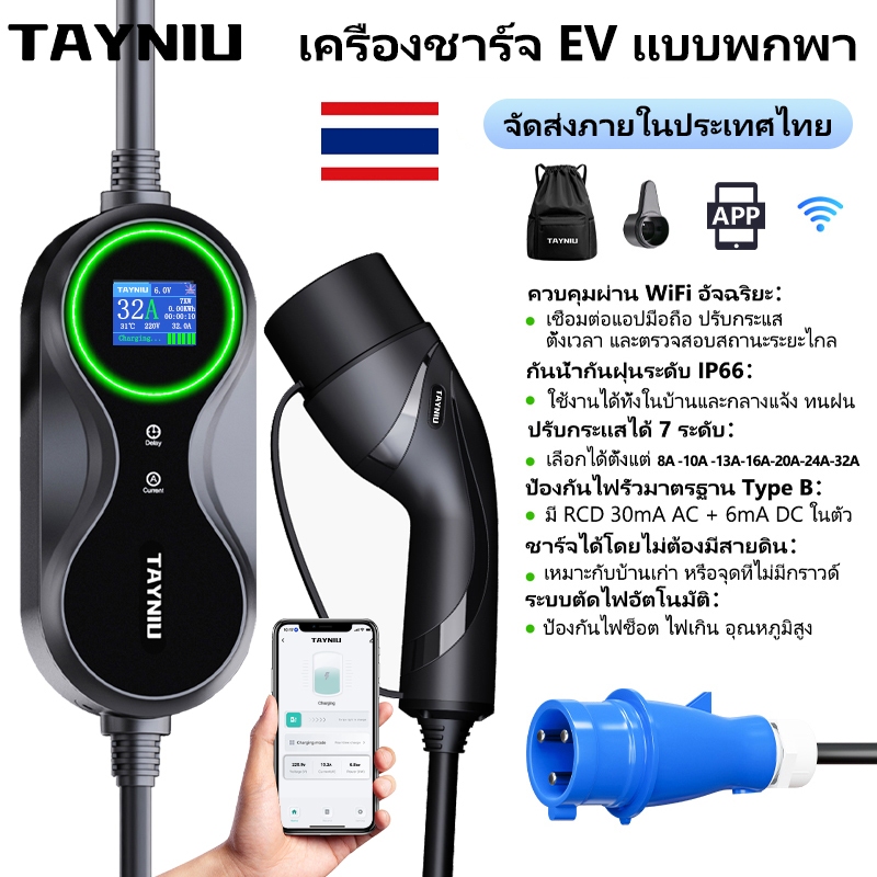 จัดส่งจากไทย! TAYNIU Type 2 เครื่องชาร์จรถยนต์ไฟฟ้า 32A 7KW ยาว 5 เมตร ควบคุมผ่านแอป WiFi รองรับ BYD ATTO 3, NETA V, MG EP, ORA Good Cat และอื่นๆ