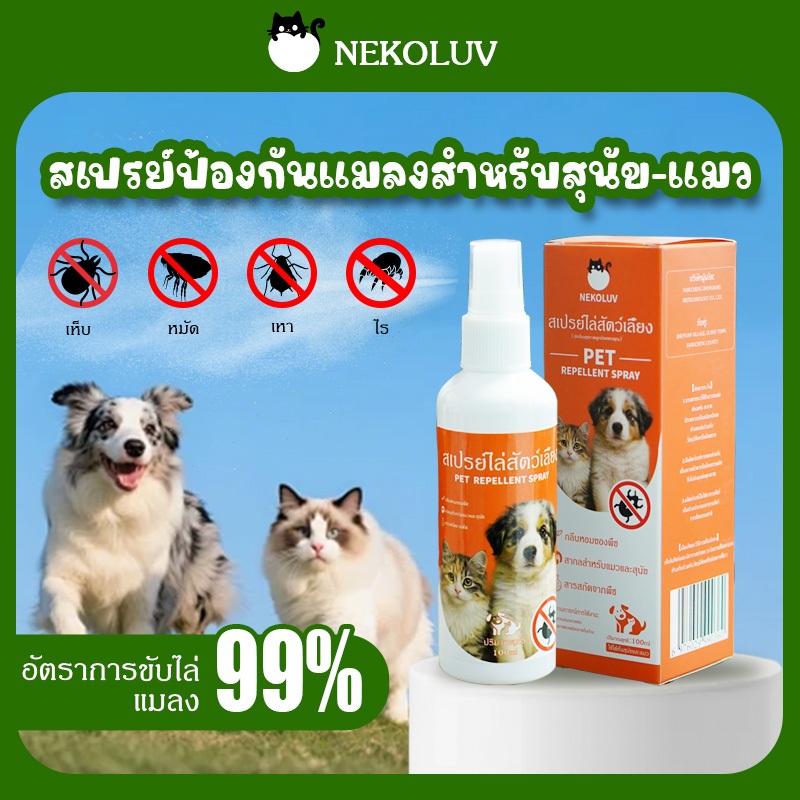 【NekoLuv】สเปรย์กำจัดหมัดและเห็บแมวสเปรย์กำจัดเห็บหมัด(พ่นตัว) สเปรย์พ่นเห็บหมัดไรสุนัข/แมว เลียได้ปลอดภัย สเปรย์ป้องกันเห็บหมัด