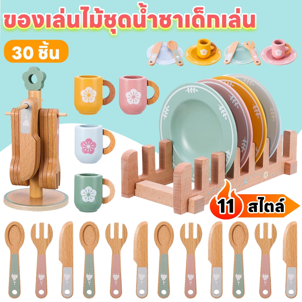 4~37 ชิ้น ของเล่นไม้ ชุดน้ำชาเด็กเล่น ชุดน้ำชาไม้ ชุดครัวเด็ก ชุดเครื่องครัวเด็ก ของเล่นเด็ก ผู้หญิง ชุดของเล่นทำอาหาร kitchen ชุดเครื่องครัว ของเล่นเสริมพัฒนาการเด็ก สําหรับเด็กผู้หญิง ชุดน้ําชา ของเล่นชุดครัว