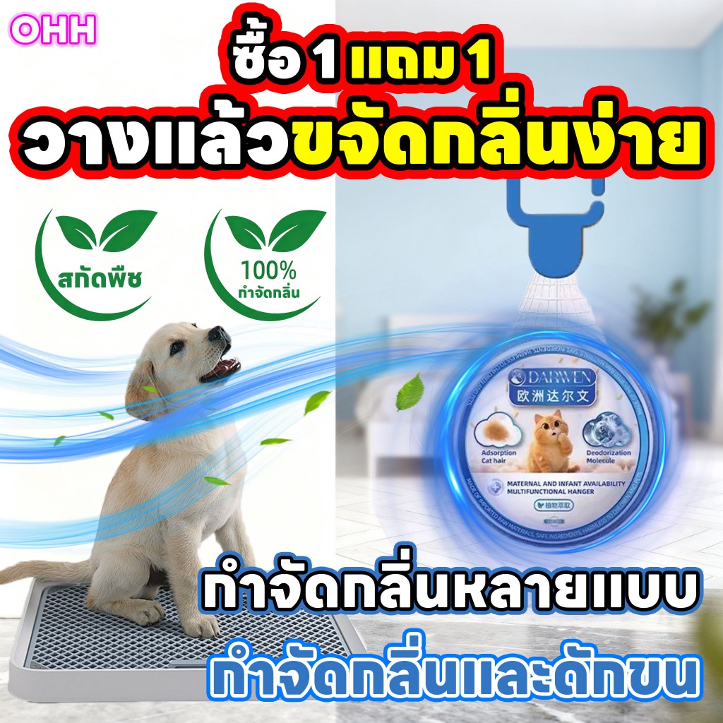 ดับกลิ่นแบบแขวน OHH กำจัดกลิ่นฉี่แมว กำจัดกลิ่นสัตว์เลี้ยง กำจัดสุนัข ซื้อ 1 แถม 1