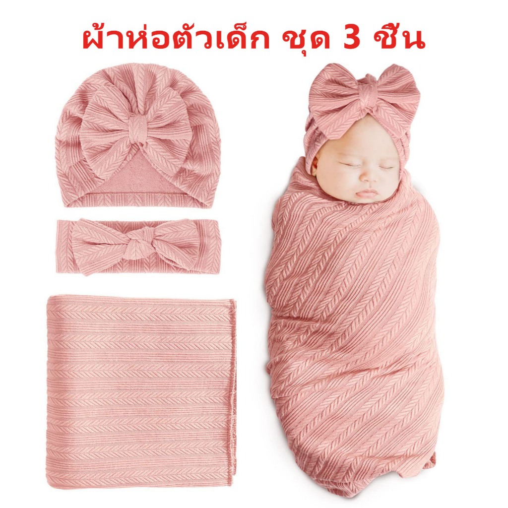 ห่อผ้า ผ้าห่มห่อตัว ชุด 3 ชิ้น รวมหมวก 90*80cm ผ้าห่มเด็ก ผ้าห่อตัวเด็ก
