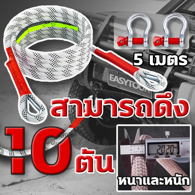 สายลากรถ เชือกกู้ภัยฉุกเฉินในรถยนต์ รับแรงดึง10 ตัน ยาว5เมตร เชือกลากจูงที่ทนต่อแรงกระแทกพิเศษ เบลท์ลากรถ เชือกลากรถ