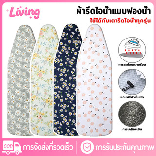 Living✅ผ้ารีดผ้าสะท้อนความร้อน ผ้ารองรีด แบบเคลือบสารสะท้อนความร้อน แถบยางยืดปรับระดับได้ เสริมฟองน้ำ สำหรับโต๊ะรีดผ้า ฟองน้ำหนา แผ่นรองรีด ผ้ารองรีด