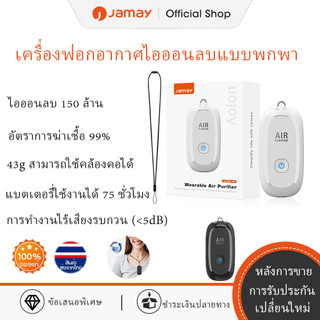 Jamay M8 เครื่องฟอกอากาศไอออนลบแบบพกพา : ประสิทธิภาพสูงในการกำจัด PM2.5, ฟอร์มาลดีไฮด์, ละอองเกสรดอกไม้ และควันบุหรี่มือสอง ไอออนลบ 1.5 ล้าน อายุการใช้งานแบตเตอรี่ 45-75 ชั่วโมง ชาร์จเร็วแบบ Type-C เครื่องฟอกอากาศแบบพกพาพร้อมดีไซน์เสียงรบกวนต่ำ