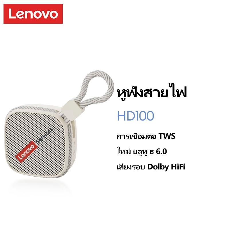 Lenovo HD100 ลําโพงบลูทูธ Hi-Fi สเตอริโอมีสไตล์ TWS ลําโพงพกพา Bluetooth 6.0