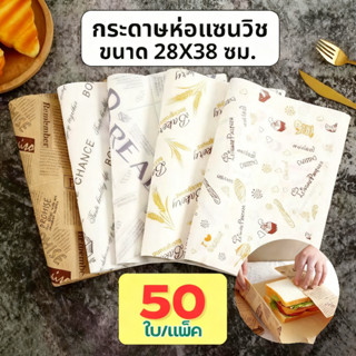 กระดาษห่อแซนวิช (50แผ่น/แพ็ค) 28*38 ซม สําหรับเบอร์เกอร์ เบเ…