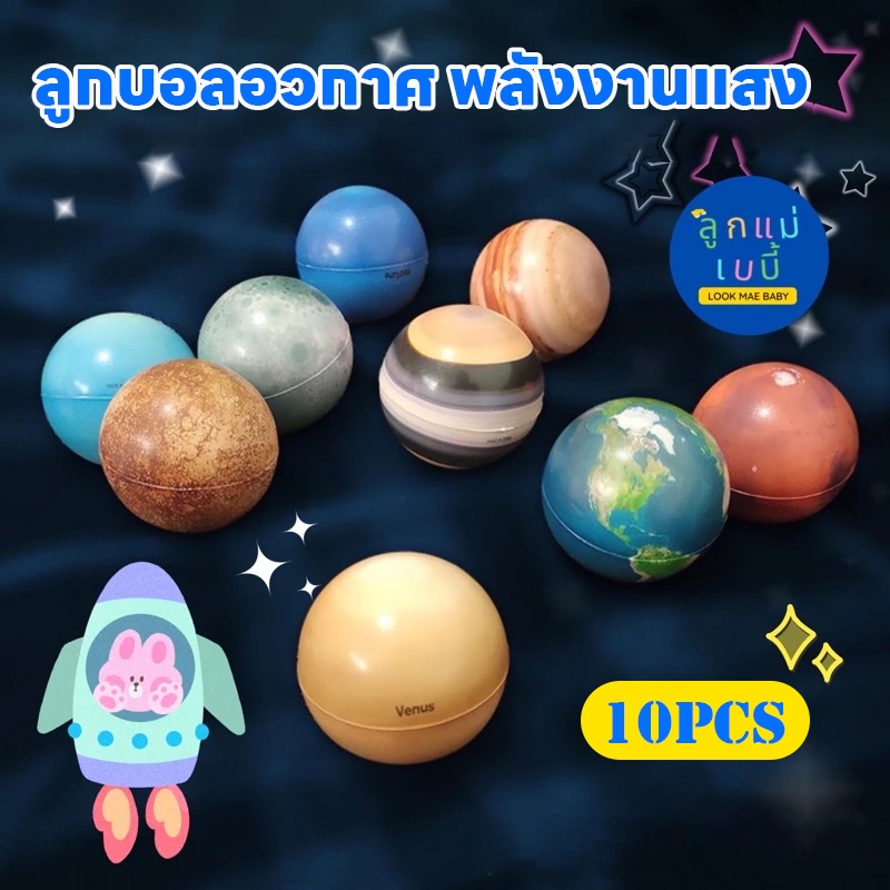 ลูกบอลอวกาศ พลังงานแสงอาทิตย์ ของเล่นเสริมการเรียนรู้ สําหรับเด็ก และผู้ใหญ่ 10 ชิ้น. โมเดลจำลองระบบสุริยะจักรวาล Solar System​ sensory play ของเล่น​เสริม​พัฒนาการ​เด็ก​
