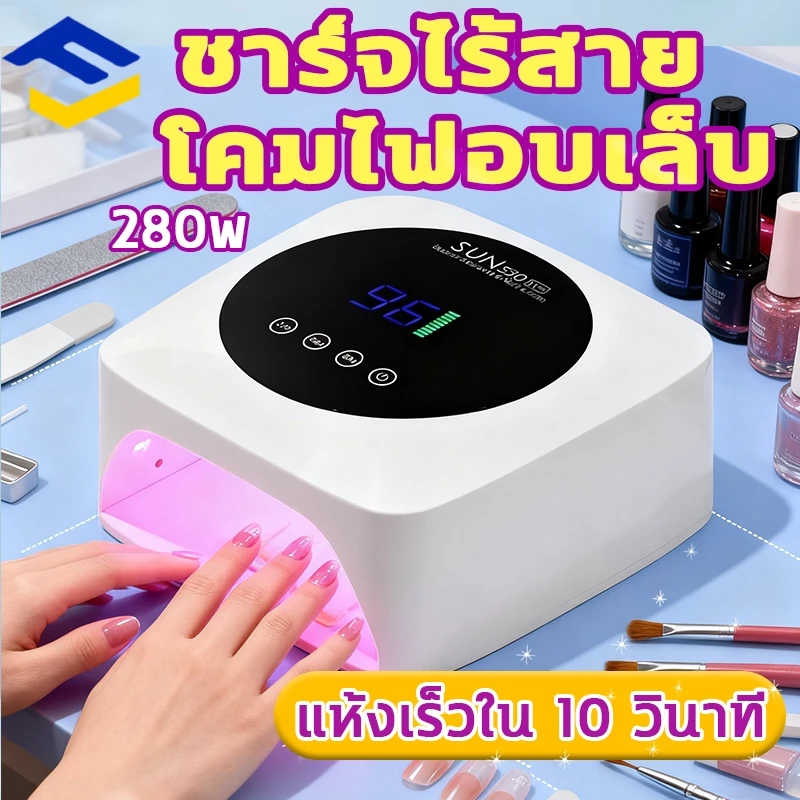 เครื่องอบเล็บ แห้งไว10วินาที 280W 57LEDS จอแสดงผลดิจิตอล คุณภาพสูง โคมไฟอบยูวีแบบชาร์จไฟได้
