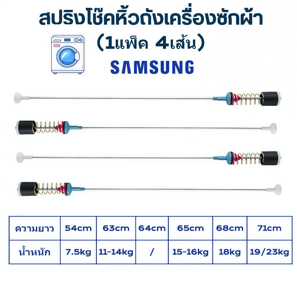 ปริงโช๊คหิ้วถังเครื่องซักผ้า SAMSUNG ซัมซุง ยาว 54/63/65/68/71cm (แพ็ค 4 ชิ้น) โช็คเครื่องซักผ้า อะไหล่เครื่องซักผ้า