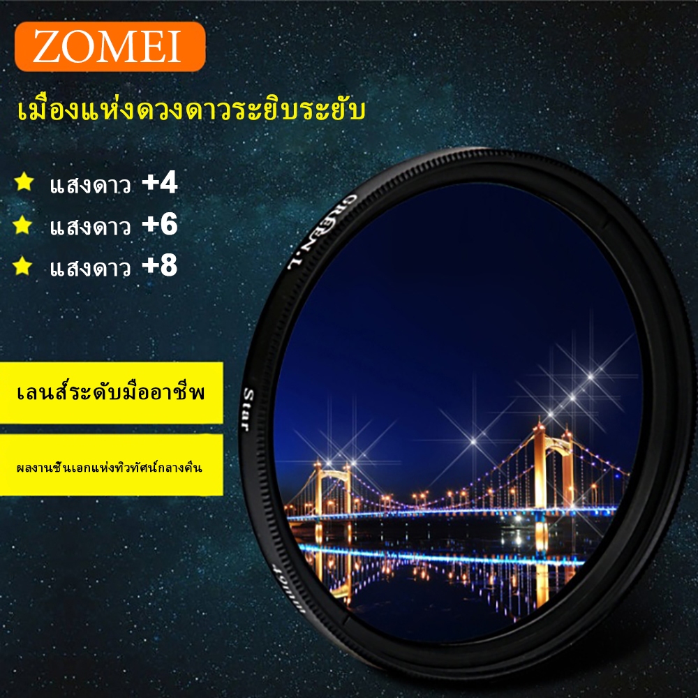 ZOMEI Star Line Star Filter เลนส์ 4/6/8 เหมาะสําหรับกล้อง DSLR เคลือบหลายความละเอียดสูง Optical Glass Filter Sony Nikon Canon
