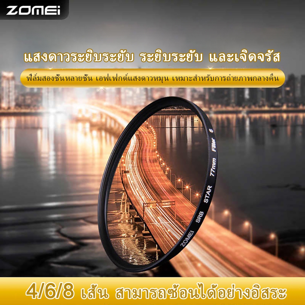 ZOMEI Series เลนส์ Star Line Star เลนส์กรอง 4/6/8 เหมาะสําหรับกล้อง DSLR Multi-Cated ความละเอียดสูง Optical Glass Filter Sony Nikon Canon ตัวกรองกล้อง