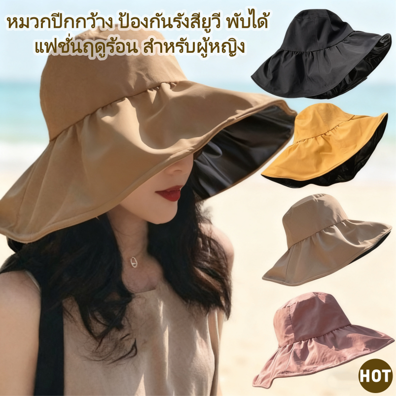 (Fashion Beauty) หมวกปีกกว้าง ป้องกันรังสียูวี พับได้ แฟชั่นฤดูร้อน สําหรับผู้หญิง