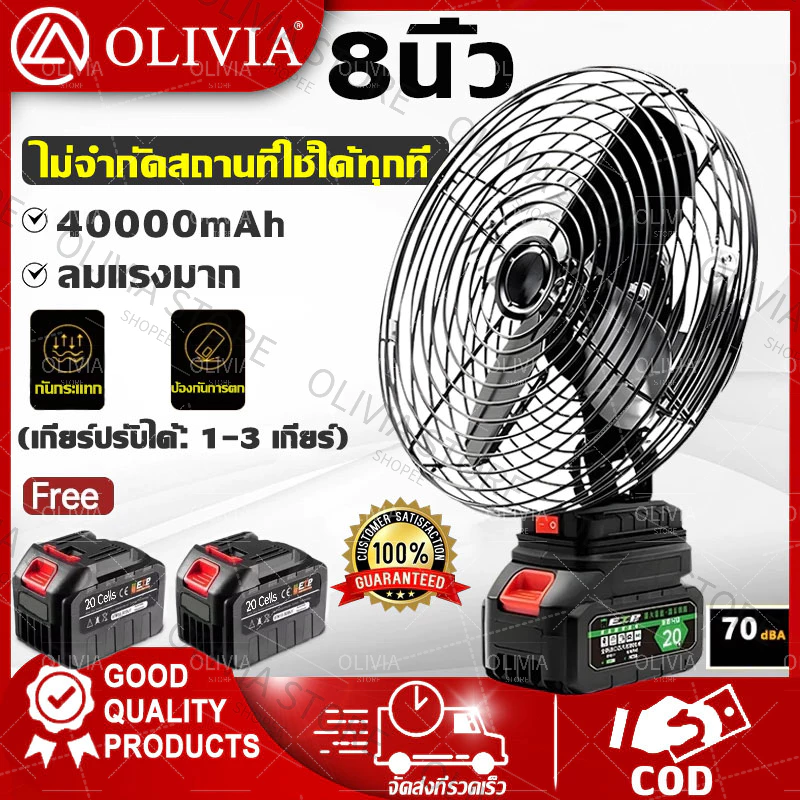 พัดลมไร้สาย 8 นิ้ว แบตเตอรี่ 2 ก้อน