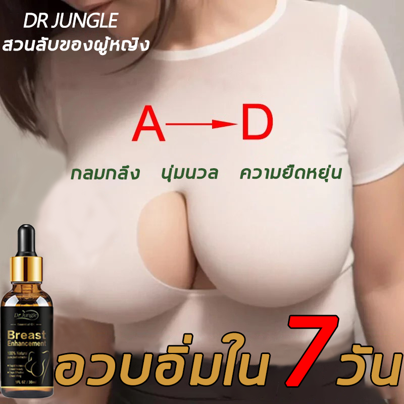 💞ของแท้💋น้ำมันเสริมทรวงอก 30ml ครีมเสริมทรวงอก เพิ่มขนาดหน้าอก กระชับหน้าอกที่หย่อนคล้อย ยกกระชับรูปทรงหน้าอก ให้หน้าอกดูเต็มและมีมิติ