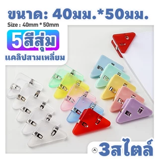 🔥คลิปหนีบมุมกระดาษ 11สี | โปร่งใส/มอรานดี้/มาแครอน ทรงสามเหลี่ยม หนีบแน่น 40x50mm | 5-35ชิ้น สำหรับเรียน/ออฟฟิศ [พร้อมส่ง]